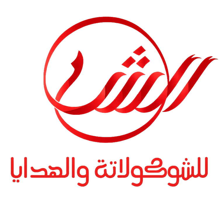 الشام للعطارة والهدايا والشوكولاتة