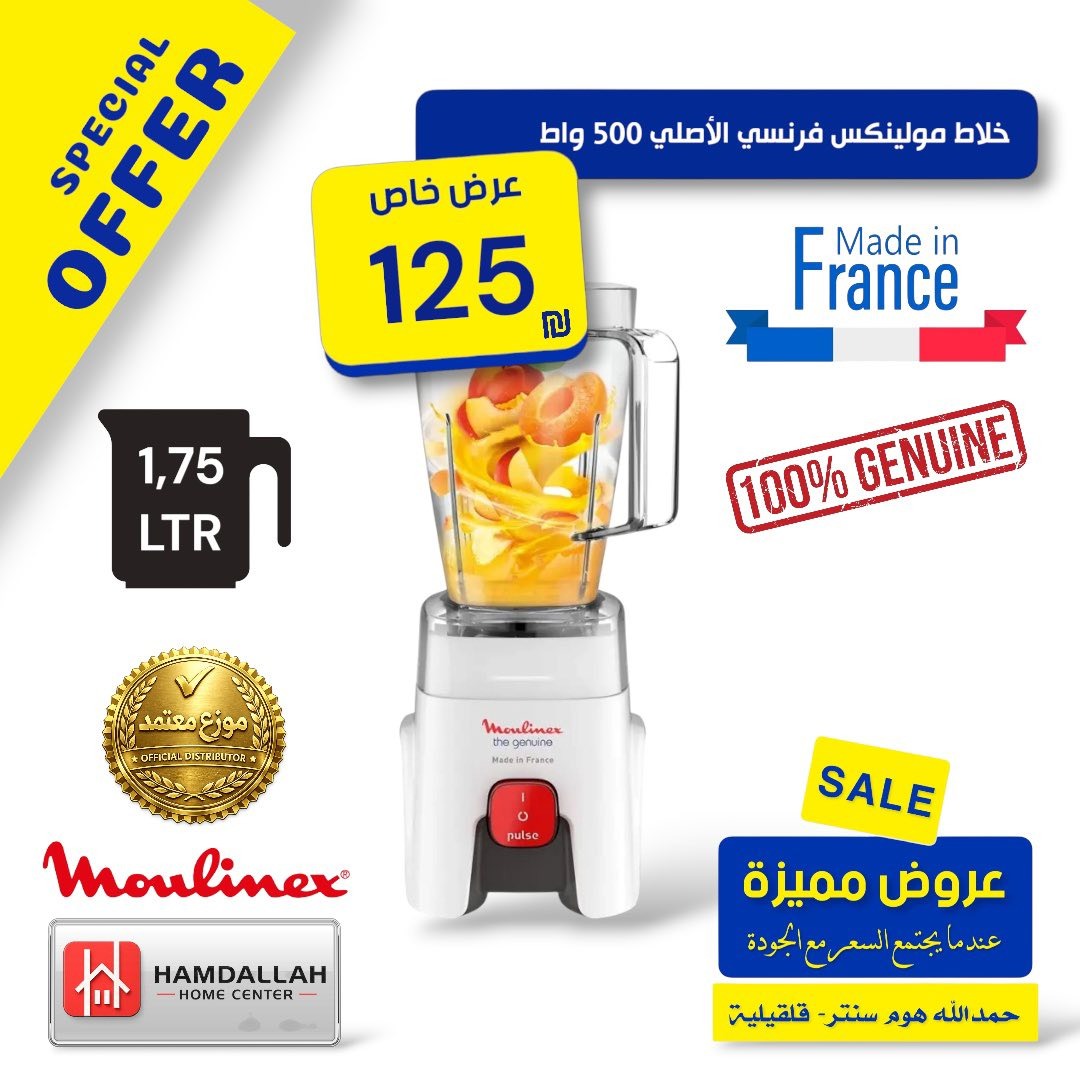 خلاط مولينكس الفرنسي الأصلي 500 واط بسعة 1.75 لتر 1