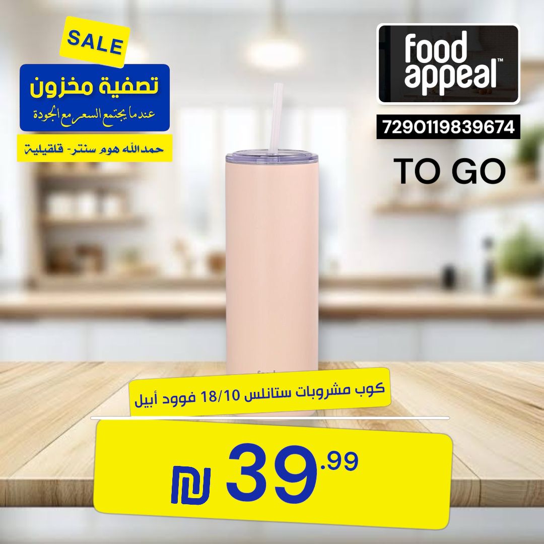 كوب مشروبات ستانلس 18/10 فوود أبيل FOOD APPEAL 3