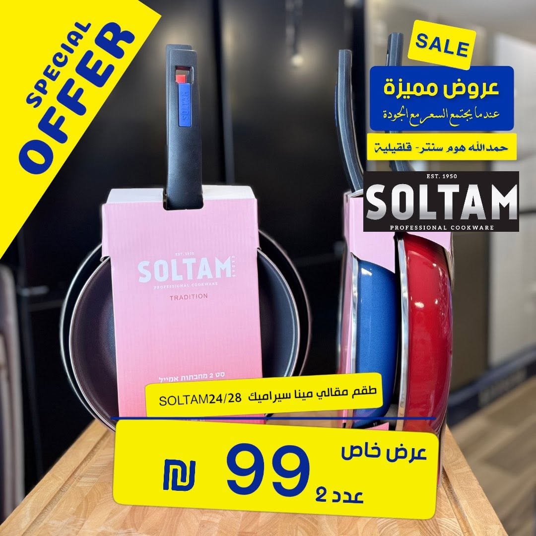 ▫️ طقم مقالي مينا سيراميك 24/28 بسعر 99₪ 2