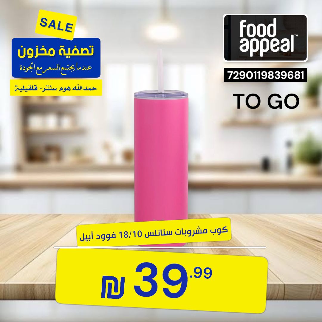 كوب مشروبات ستانلس 18/10 فوود أبيل FOOD APPEAL 1