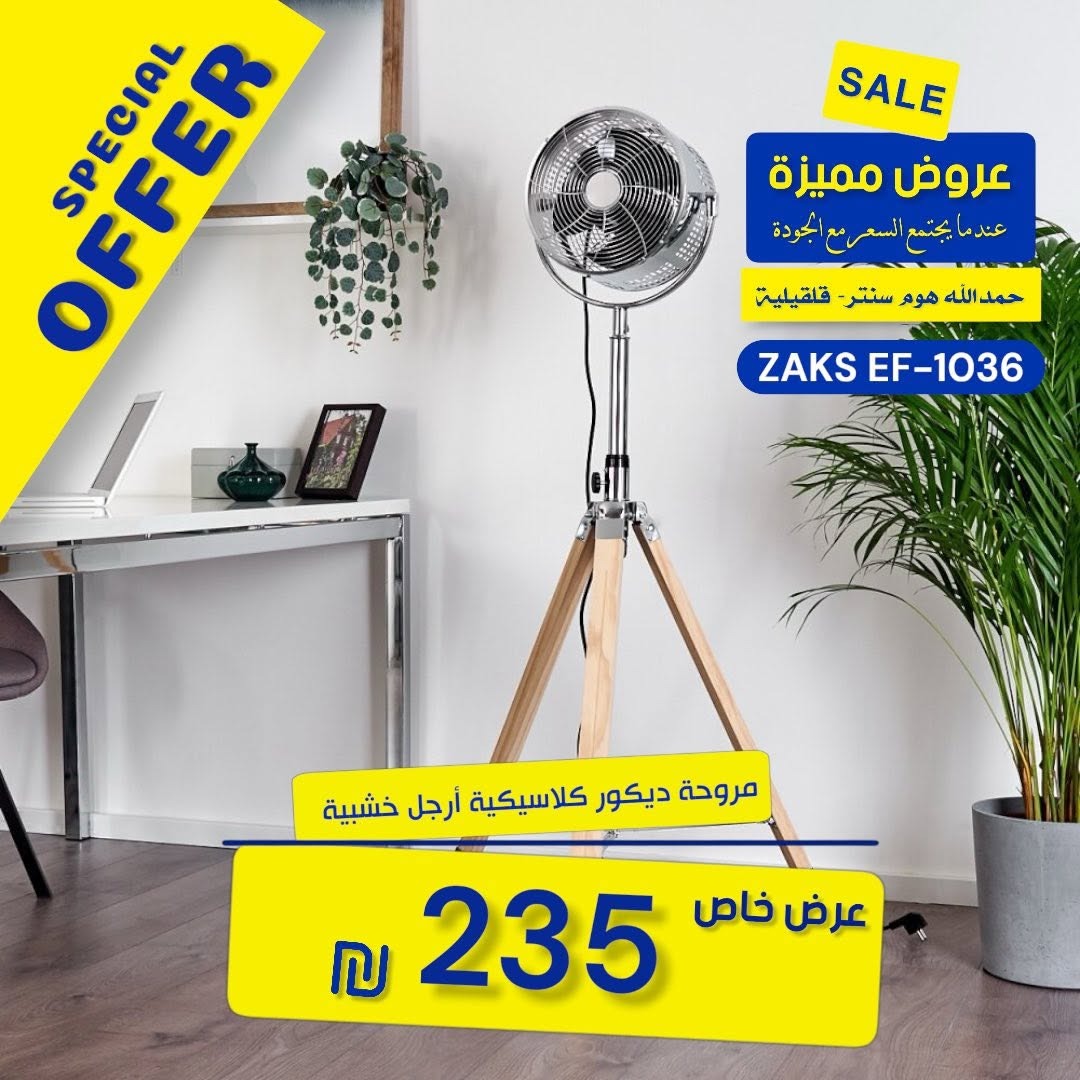 مروحة ZAKS EF-1036 الكلاسيكية بأرجل خشبية، التي تجمع بين الأداء العملي والمظهر الراقي لتكون قطعة ديكور مميزة في أي غرفة. 3