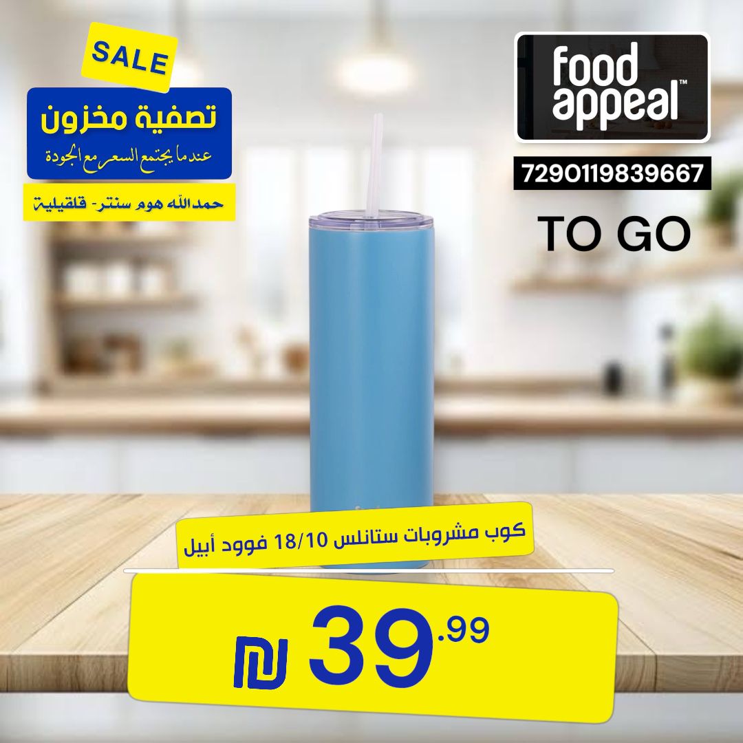 كوب مشروبات ستانلس 18/10 فوود أبيل FOOD APPEAL 2